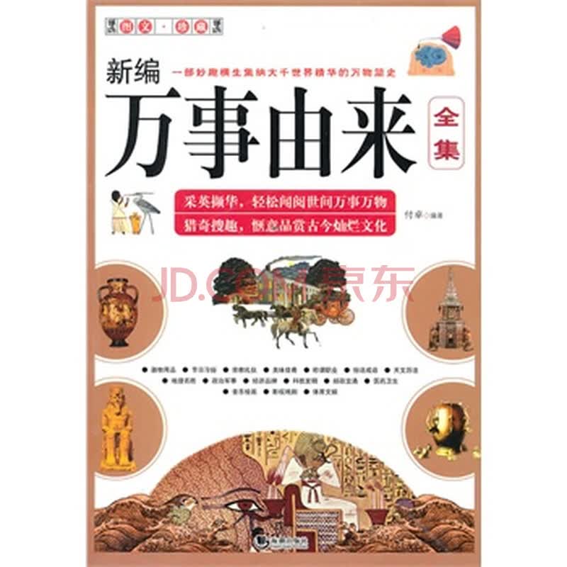 新编万事由来全集 付卓著