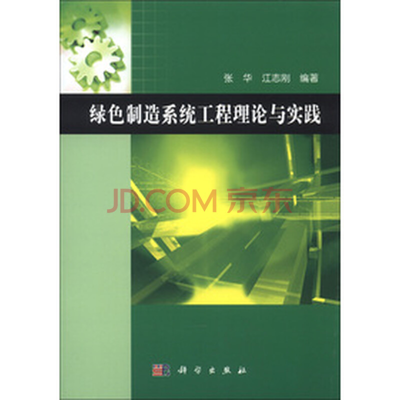 绿色制造系统工程理论与实践图片