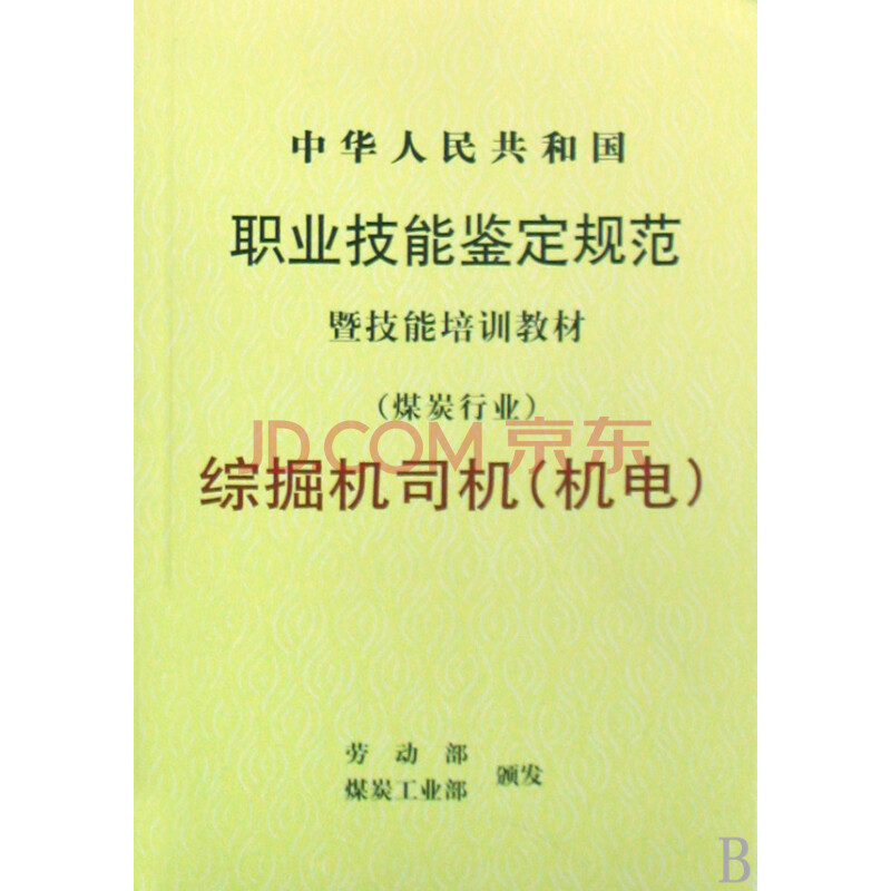 综掘机司机