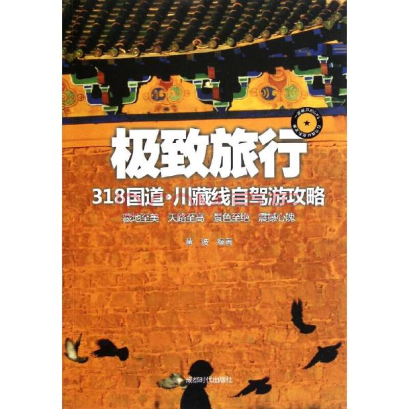 极致旅行黄波 318国道.川藏线自驾游攻略