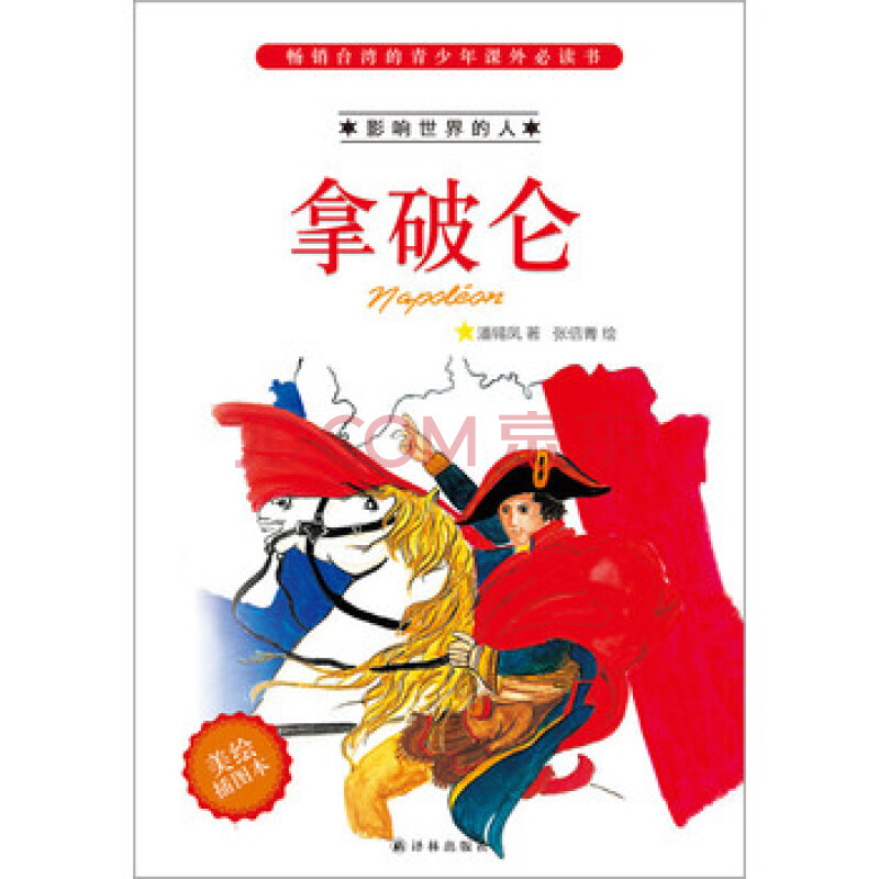 影响世界的人:拿破仑 潘锡凤 9787544741712
