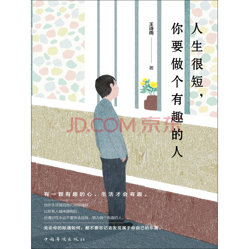人生很短,你要做个有趣的人