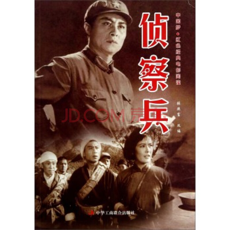 中国梦 红色经典电影阅读:侦察兵