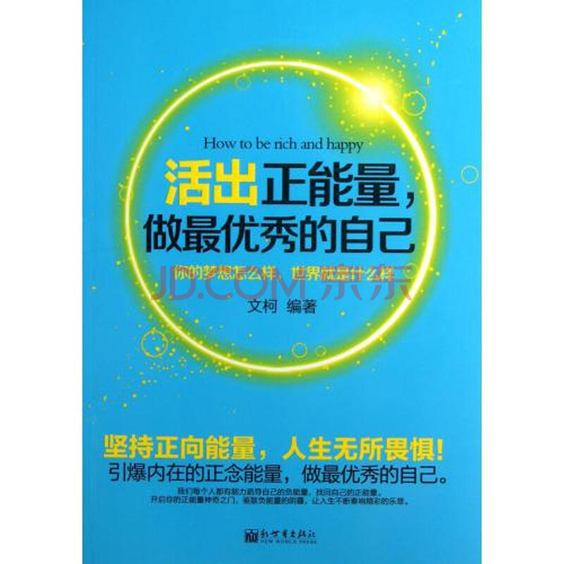 活出正能量做最优秀的自己 文柯 正版书籍 人文社会图片-京东