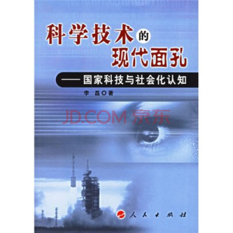 科学技术的现代面孔:国家科技与社会化认知 9787010054544