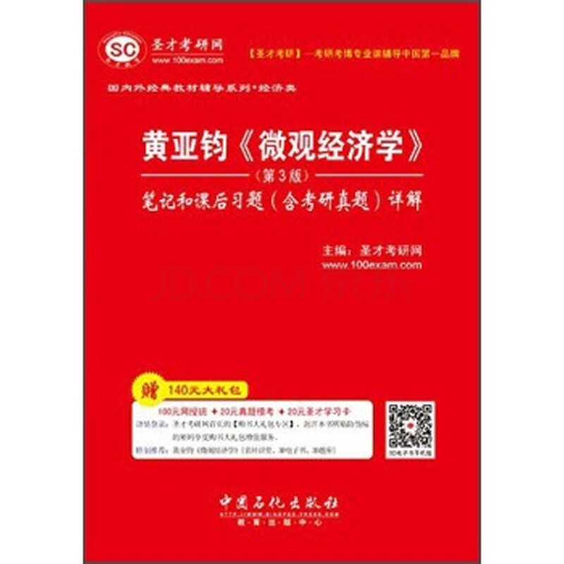 黄亚钧 微观经济学 笔记和课后习题(含考研真题