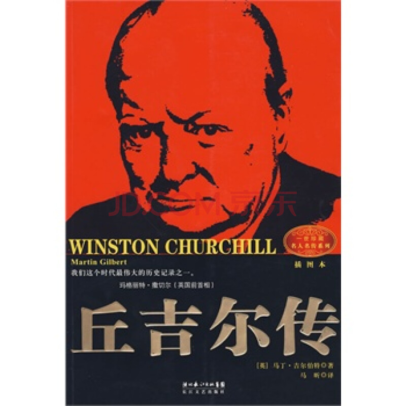 丘吉尔传