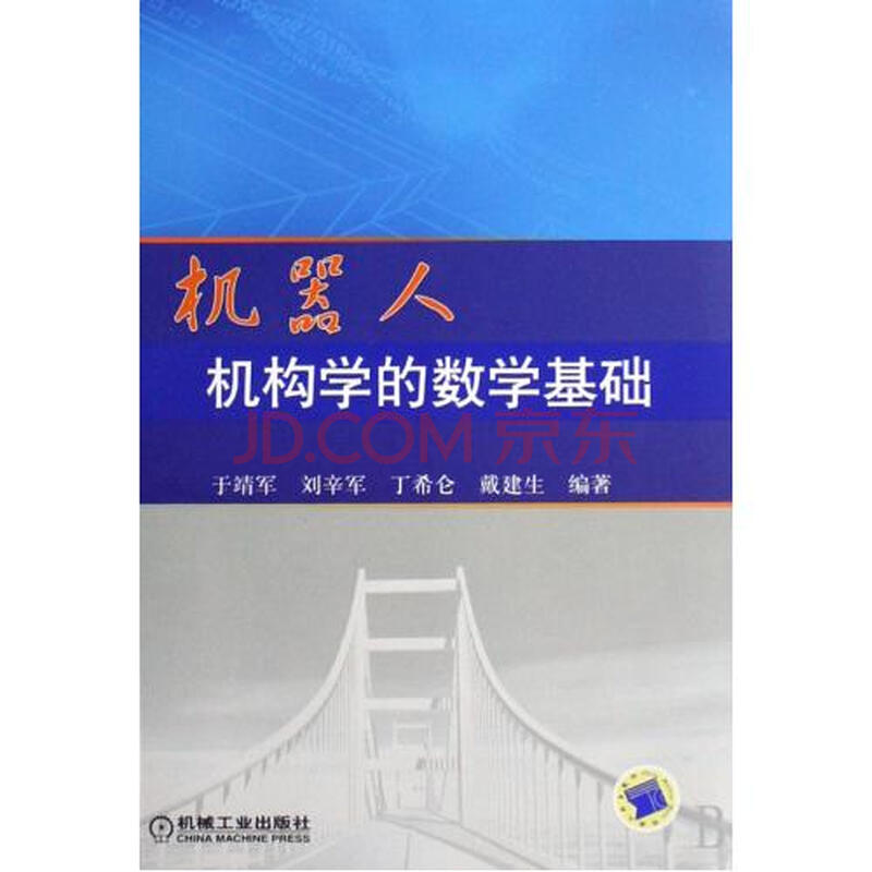 机器人机构学的数学基础 于靖军\/\/刘辛军\/\/丁希