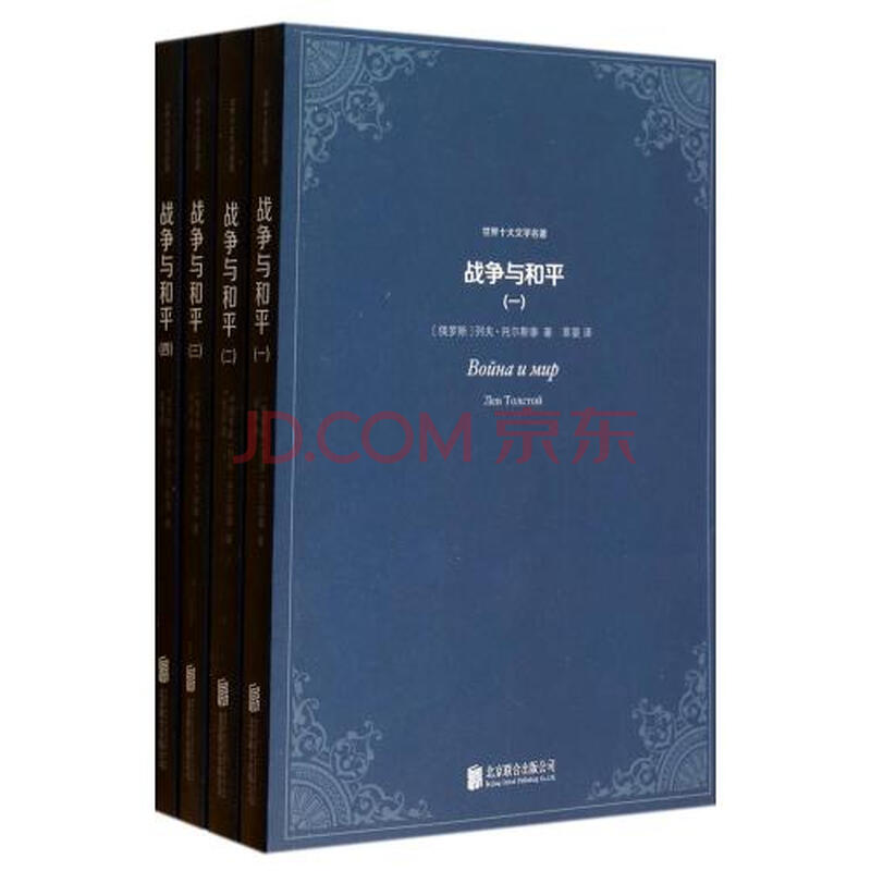 战争与和平(共4册)/世界十大文学名著 (俄罗斯)列夫