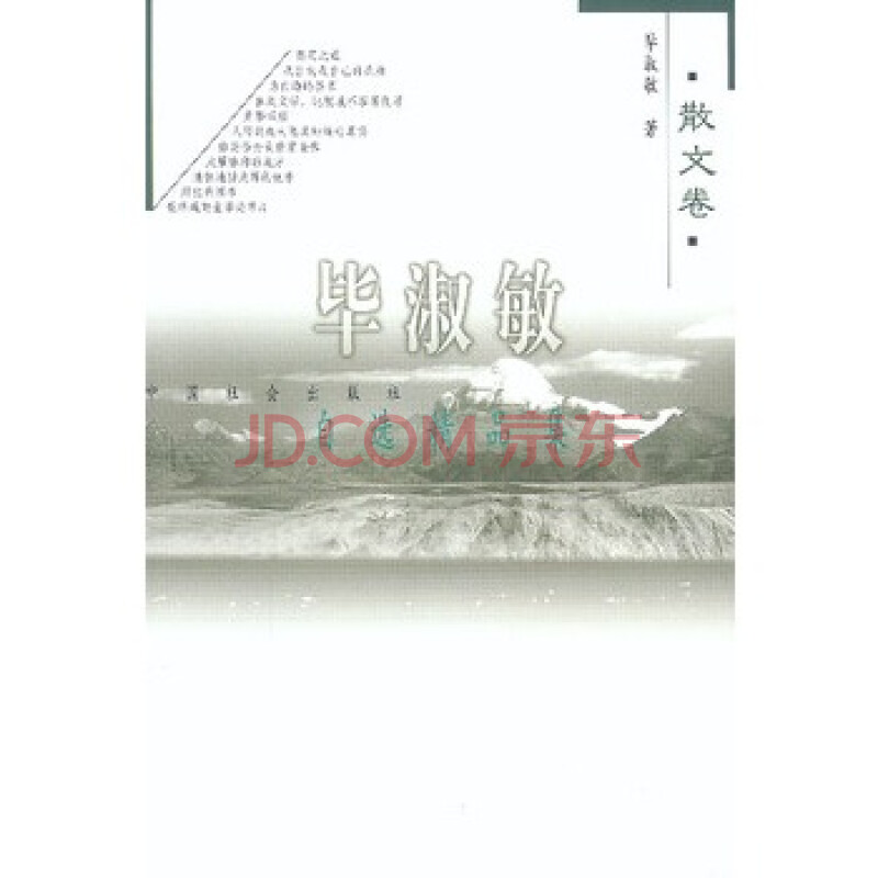 毕淑敏自选精品集--散文卷 毕淑敏 9787801465528