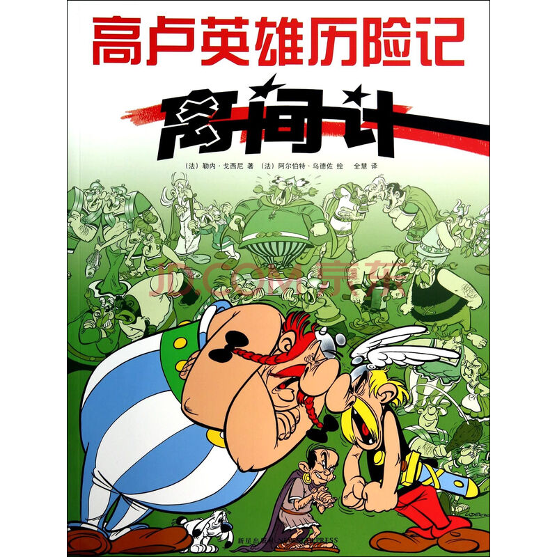  离间计 /高卢英雄历险记图片-京东