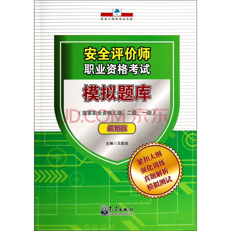 国家职业资格三级.二级.一级-安全评价师职业资