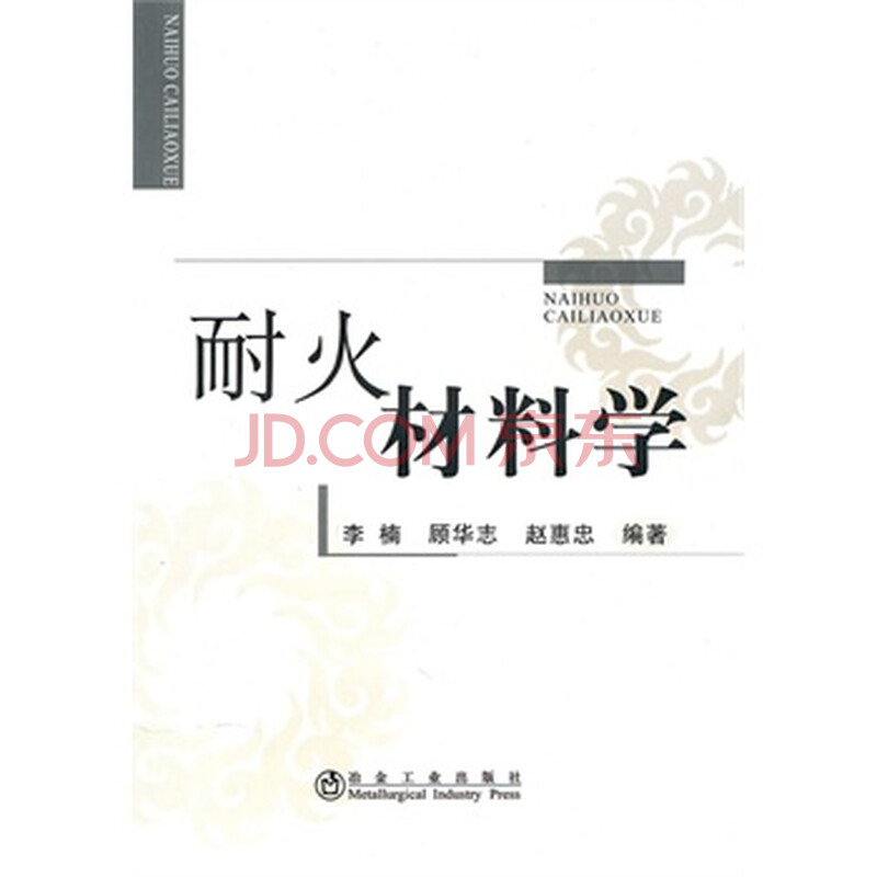 耐火材料学 李楠,顾华志,赵惠忠著 978750245
