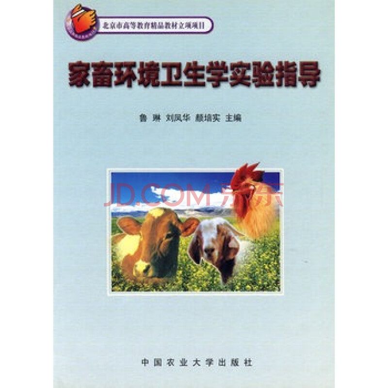 家畜环境卫生学实验指导 鲁琳,刘凤华,颜培实 9