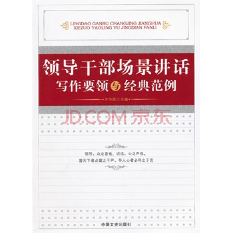 领导干部场景讲话写作要领与经典范例图片