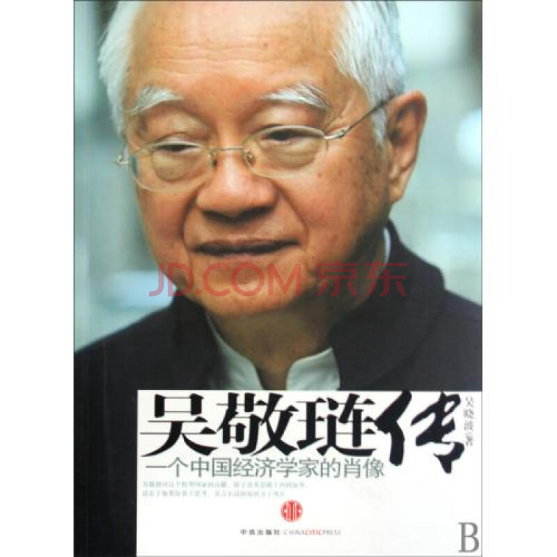 吴敬琏传(一个中国经济学家的肖像) 吴晓波图片