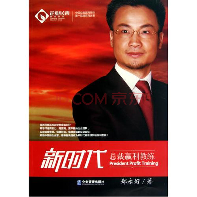 新时代总裁赢利教练\/中国总裁赢利培训第一品