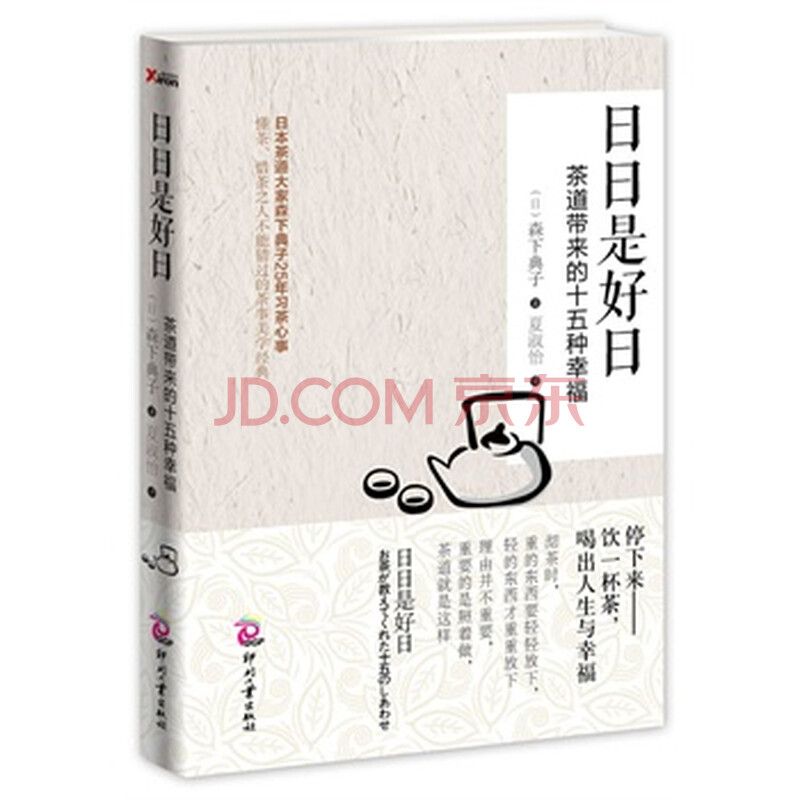 日日是好日:茶道带来的十五种幸福 9787514208641图片-京东
