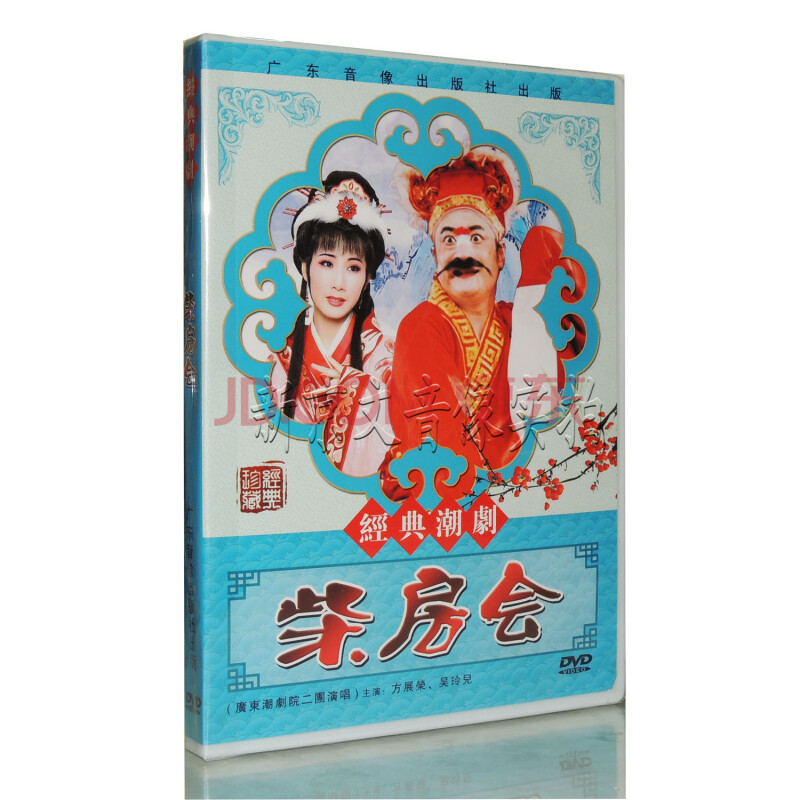 经典珍藏潮剧经典版 柴房会 广东潮剧院二团演出 方展荣吴玲儿dvd