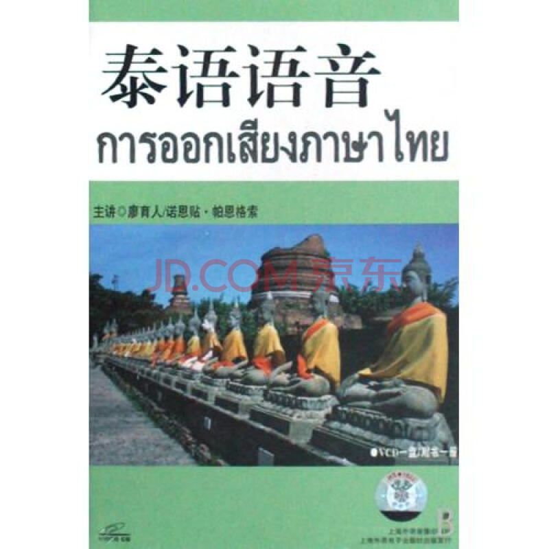 VCD泰语语音(附书) 上海外语音像出版社 正版
