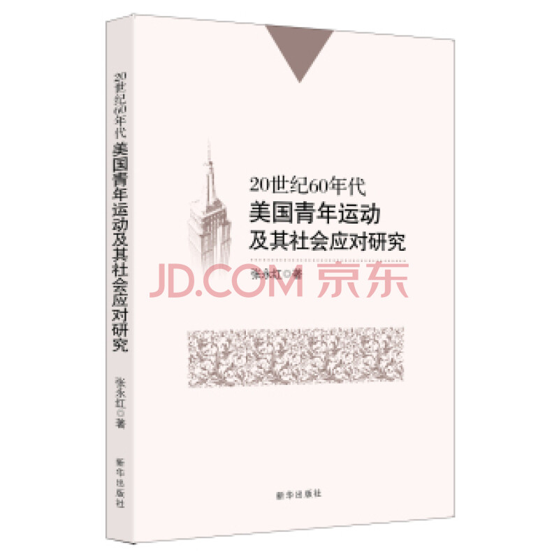 20世纪60年代美国青年运动及其社会应对研究