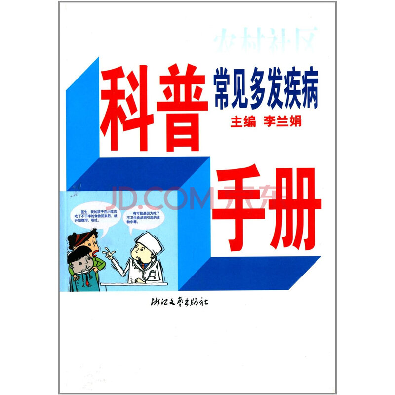 农村社区常见多发疾病科普手册图片