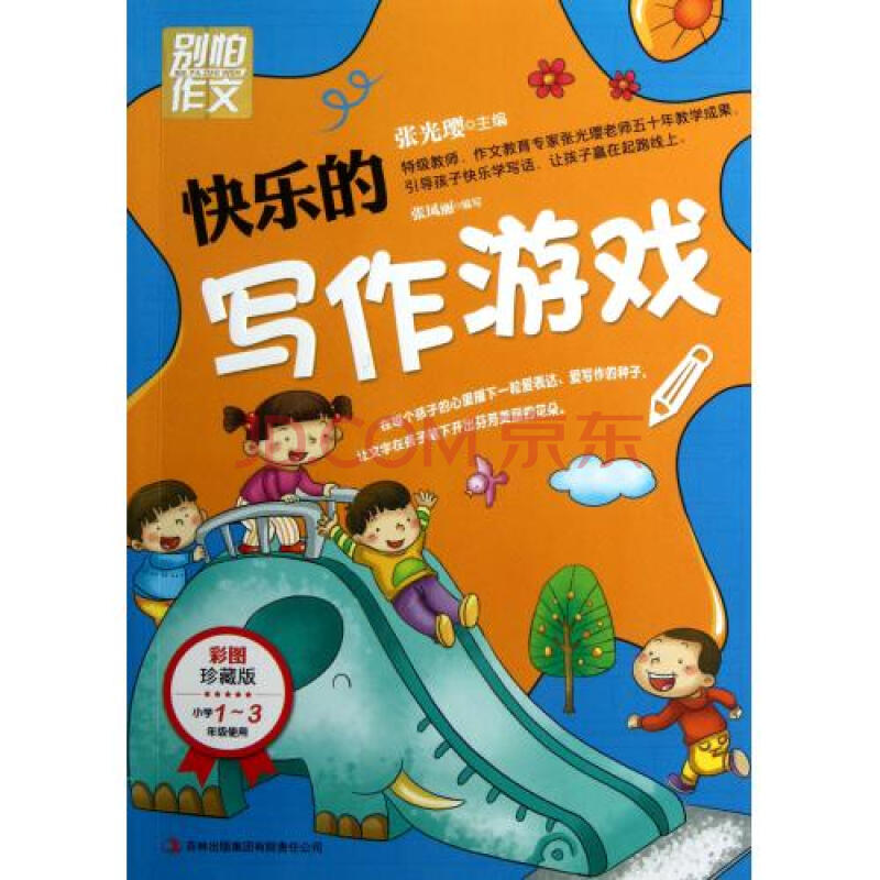 快乐的写作游戏小学1-3年级使用彩图珍藏版\/别