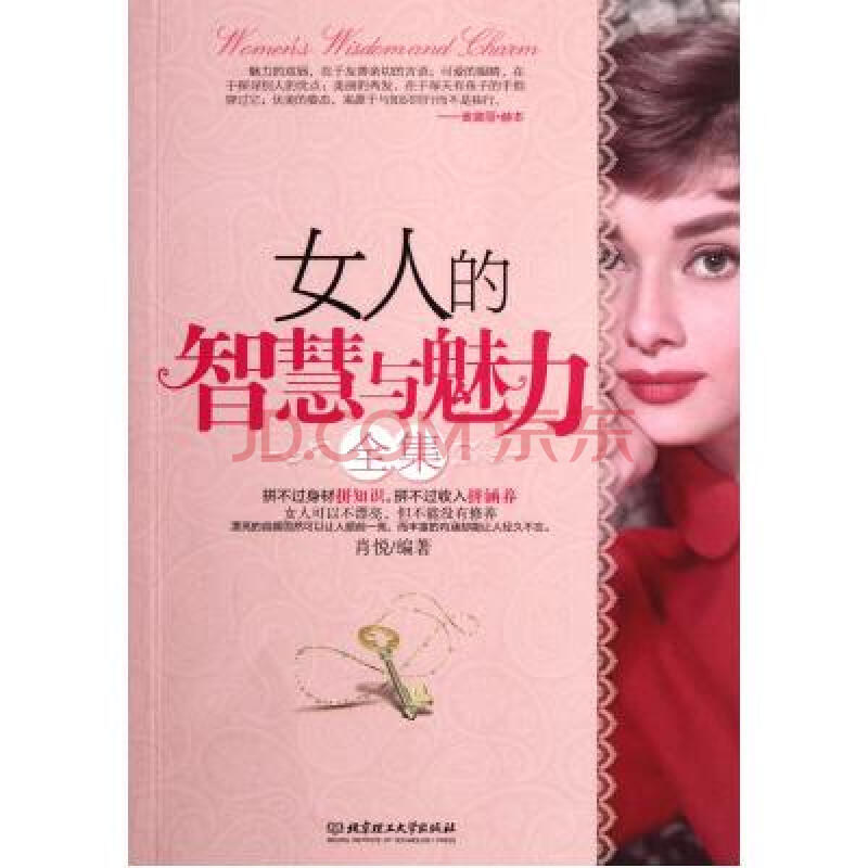 女人的智慧与魅力全集 肖悦 正版书籍 生活