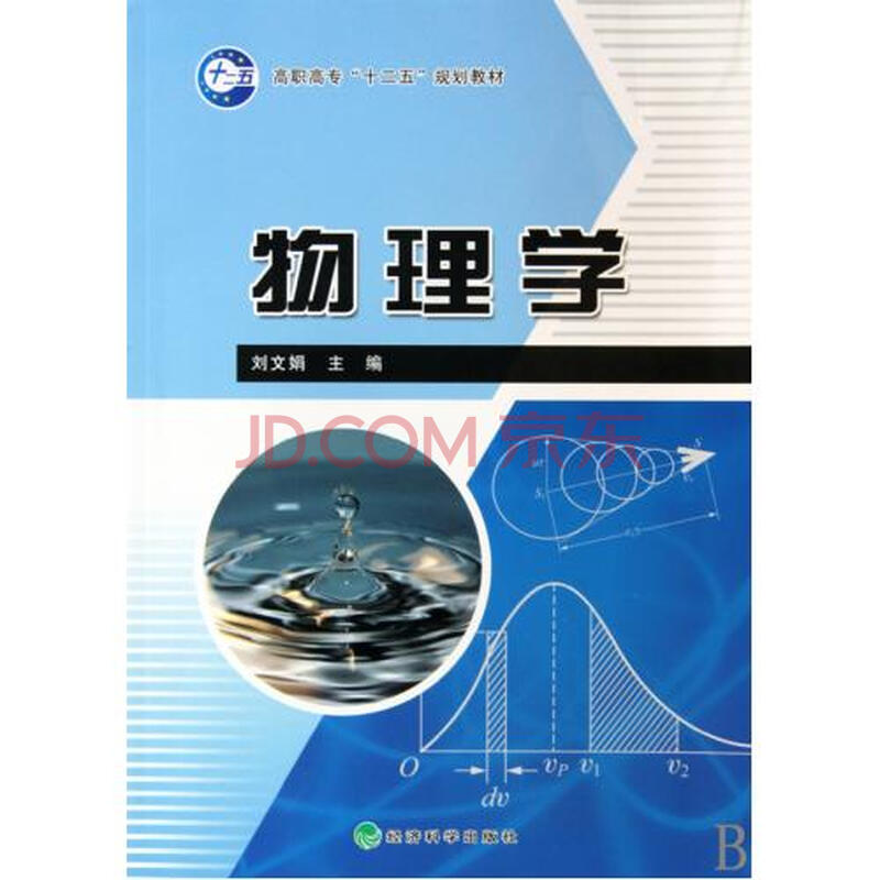 物理学高职高专十二五规划教材 刘文娟 正版书