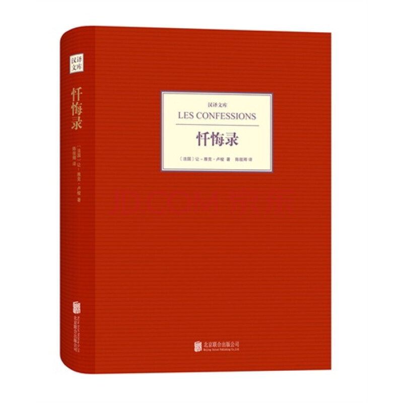 忏悔录/〔法国〕让-雅克·卢梭 陈筱卿 译