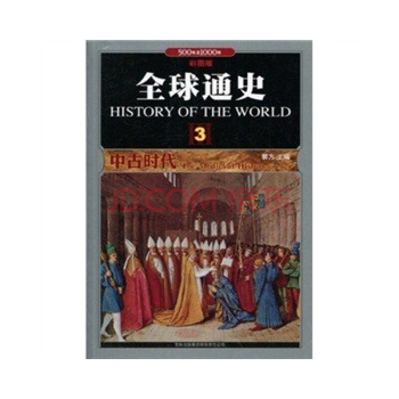 畅销书籍 全球通史(3中古时代500年至1000年彩图版 正版