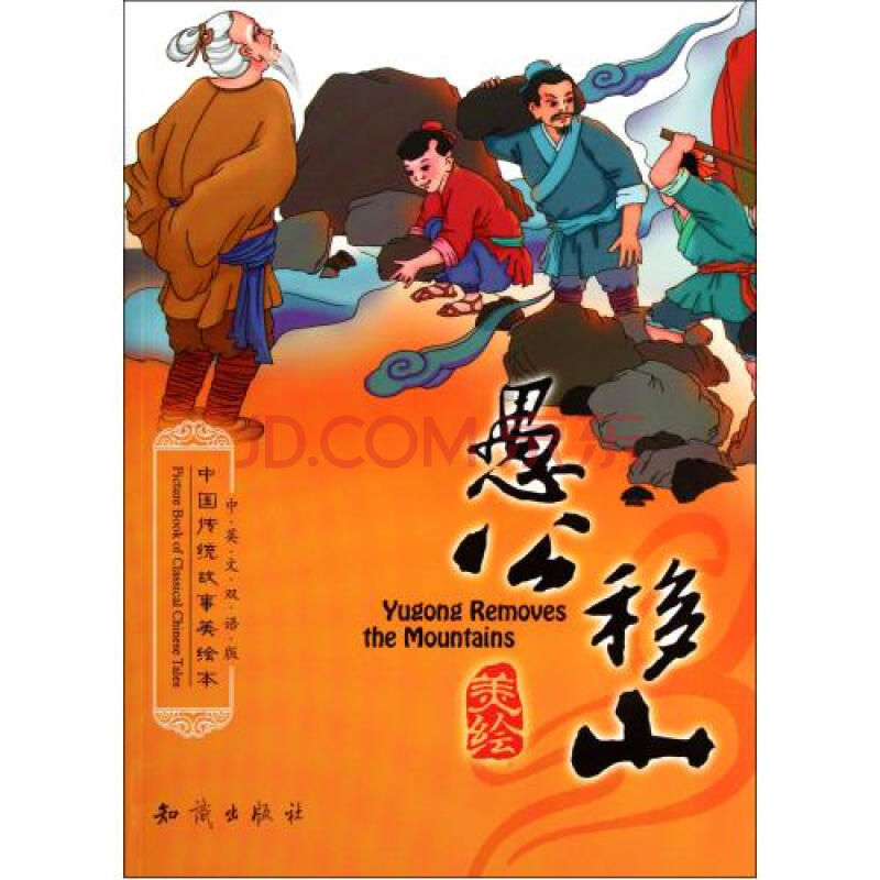 愚公移山(中英文双语版)\/中国传统故事美绘本 