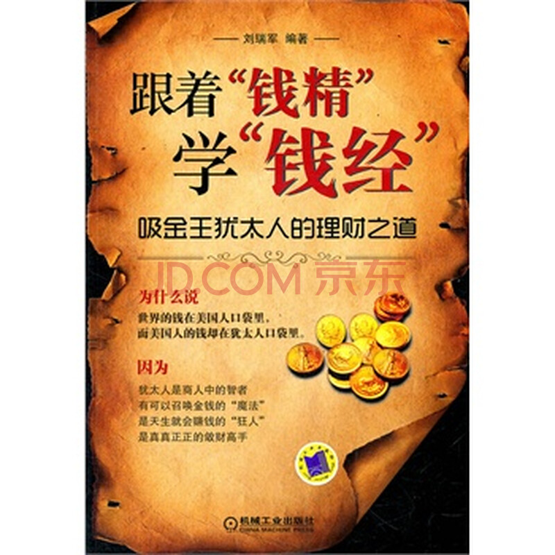 跟着钱精学钱经--吸金王犹太人的理财之道