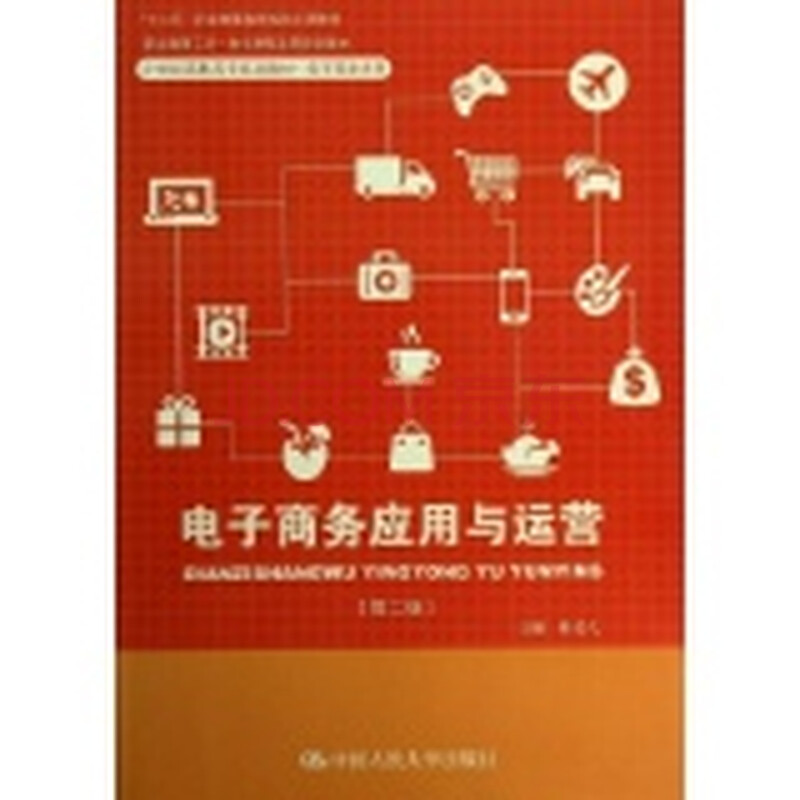 电子商务应用与运营(第2版)\/相成久\/21世纪高职