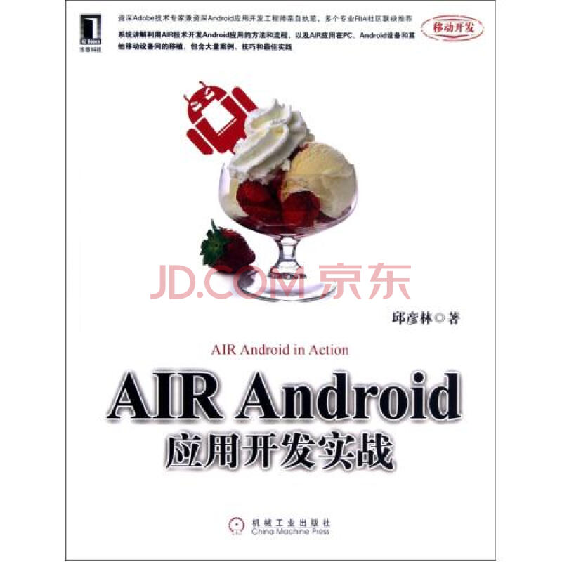 AIR Android应用开发实战 邱彦林 正版书籍图片