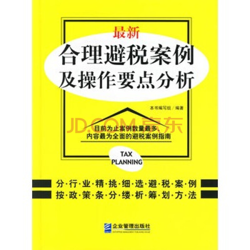 最新合理避税案例及操作要点分析图片-京东