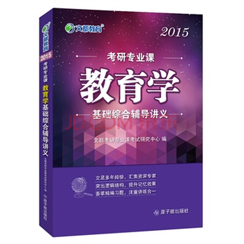 正版 文都教育 2015考研专业课教育学基础综合