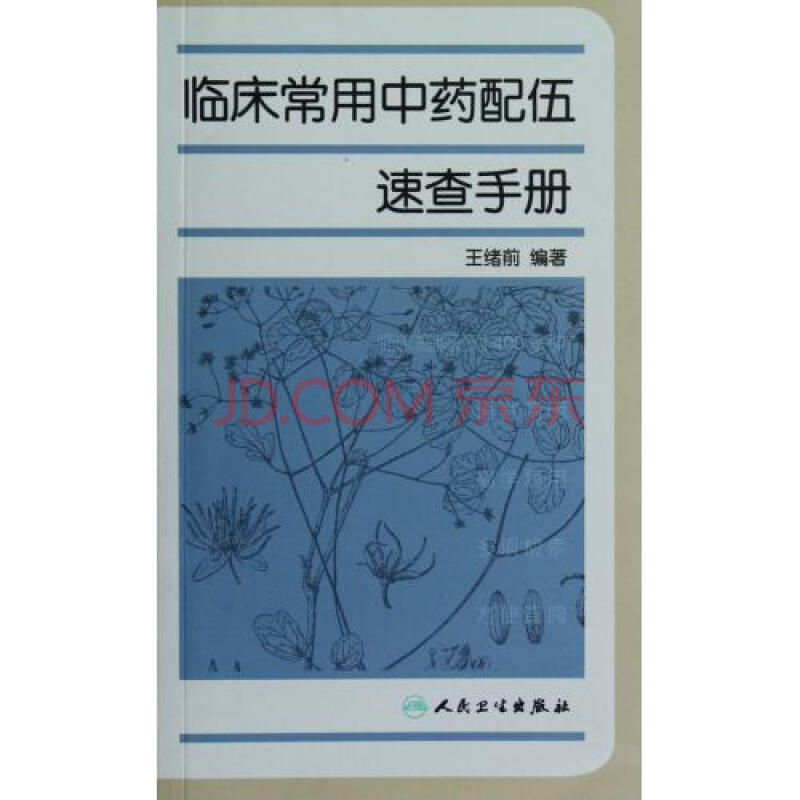 临床常用中药配伍速查手册 王绪前 正版书籍图