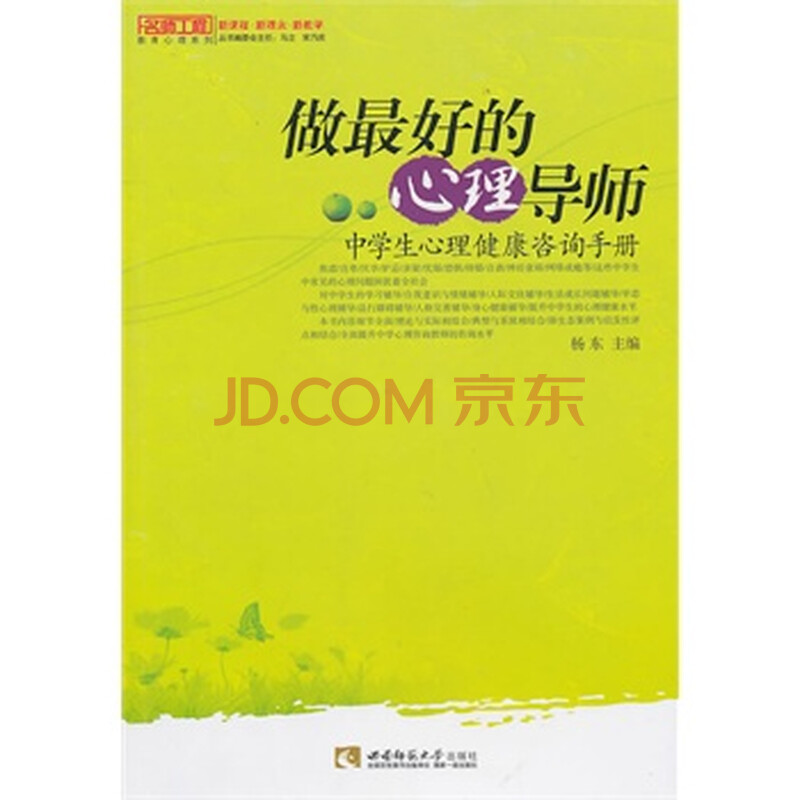 做最好的心理导师 中学生心理咨询案例与指导