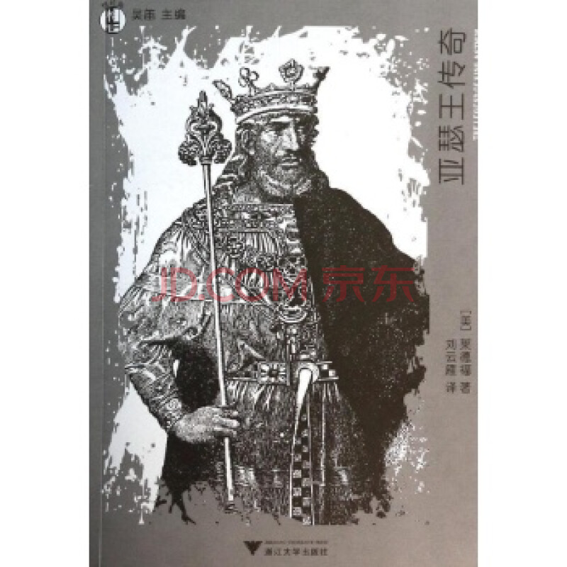 亚瑟王传奇/(美)莱德福