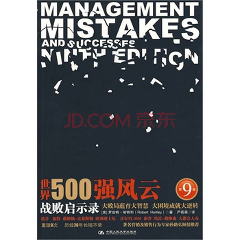世界500强风云:战败启示录(原书第9版) (美)哈特