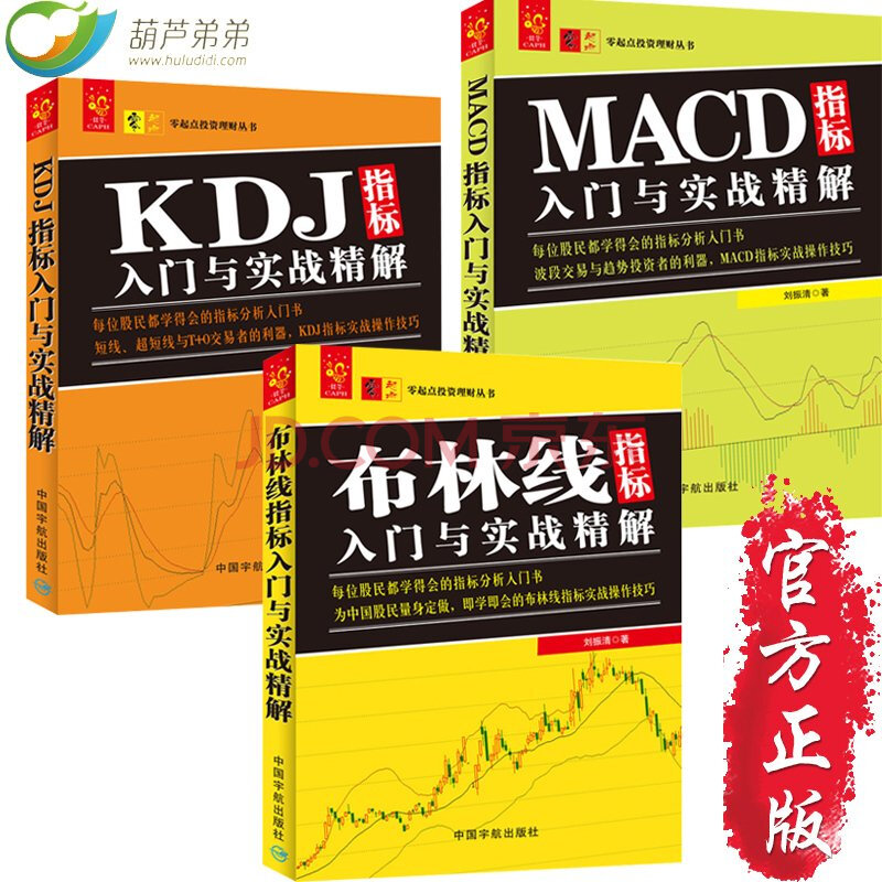 包邮 技术指标分析大全共3册 布林线+KDJ+MACD 指标入门与实战精解 股票入门 书籍