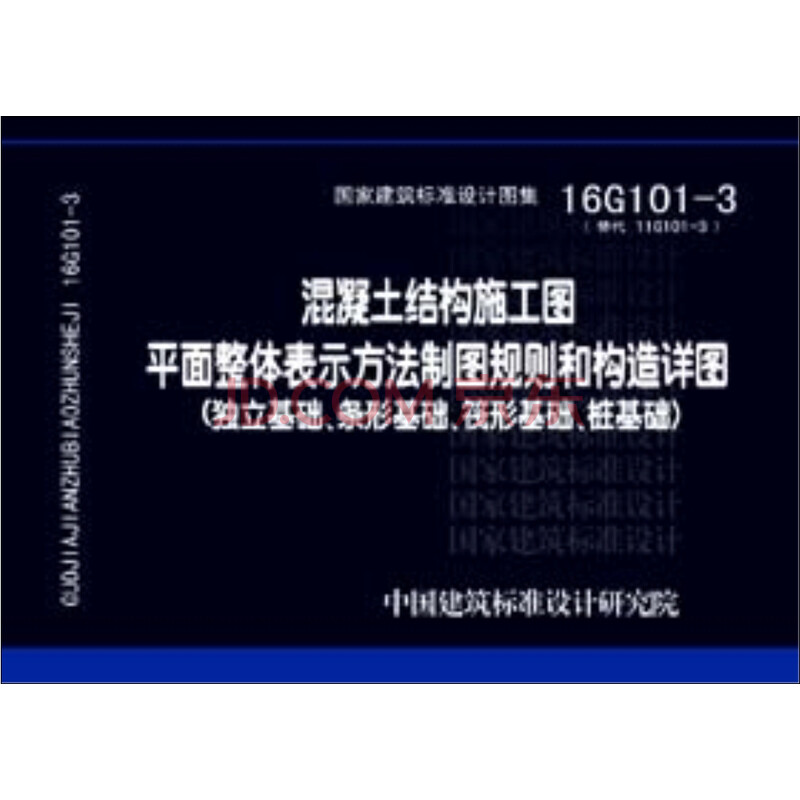 16G101-3»ìÄýÍÁ½á¹¹Ê©¹¤Í¼Æ½ÃæÕûÌå±íʾ·½·¨ÖÆÍ¼¹æÔòºÍ¹¹ÔìÏêͼ£¨¶ÀÁ¢»ù´¡¡¢ÌõÐλù´¡¡¢·¤Ðλù´¡¡¢×®»ù´¡£©