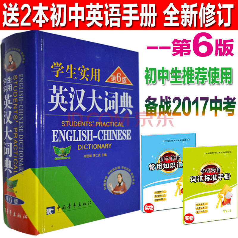 新版学生实用英汉大词典第6版英语词典英汉词典中学生学习用辞典 2018高考必备工具书 初中生使用
