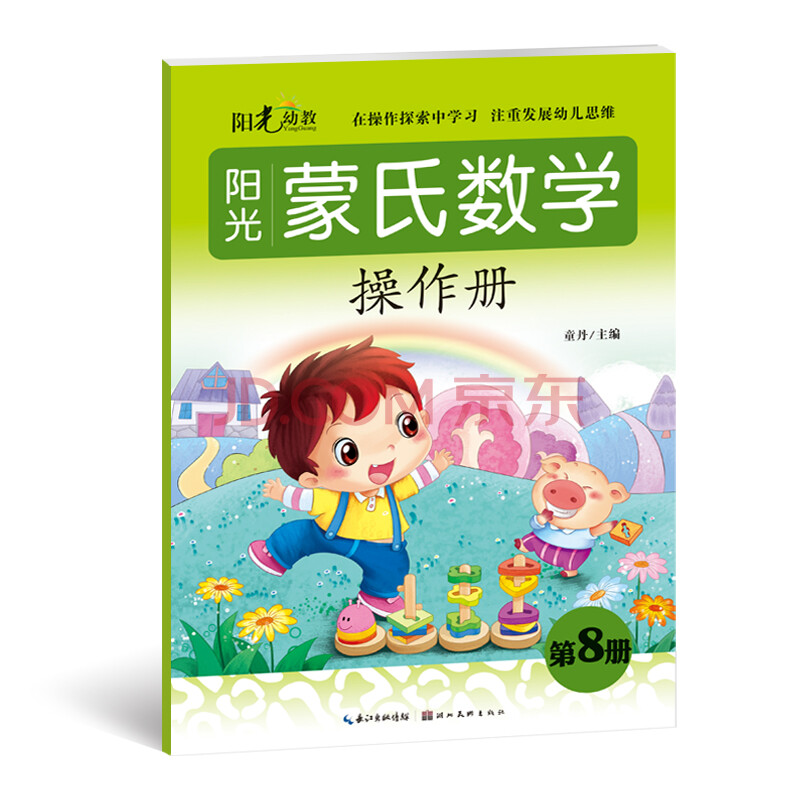 儿童书籍 幼教精品 3-6岁儿童畅销书 阳光蒙氏