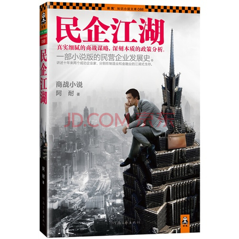 知识小说文库088-民企江湖\/阿耐图片