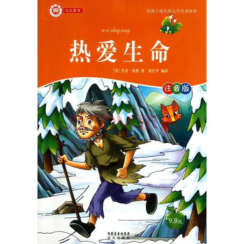 热爱生命(注音版)/陪孩子成长的名著故事男生漫画文学唯美图片
