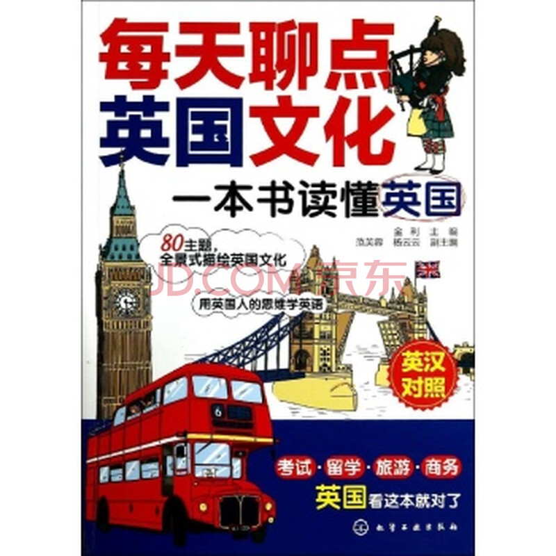 (满48元包邮)每天聊点英国文化:一本书读懂英国