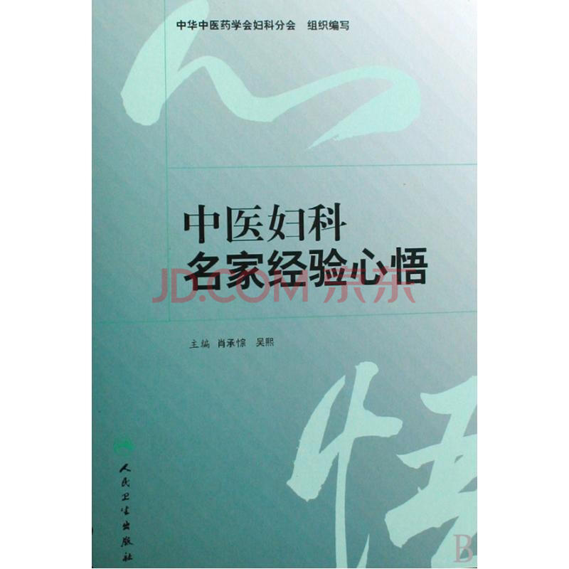 中医妇科名家经验心悟(精) 肖承悰\/\/吴熙 正版书