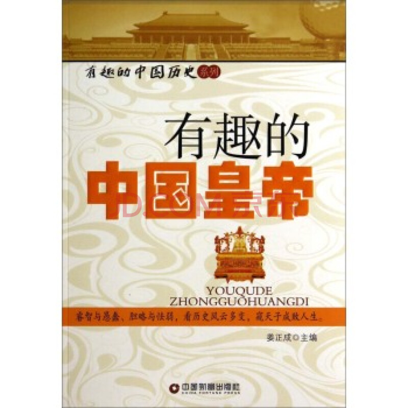 正版 有趣的中国皇帝\/有趣的中国历史系列 书籍